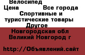 Велосипед Titan Prang › Цена ­ 9 000 - Все города Спортивные и туристические товары » Другое   . Новгородская обл.,Великий Новгород г.